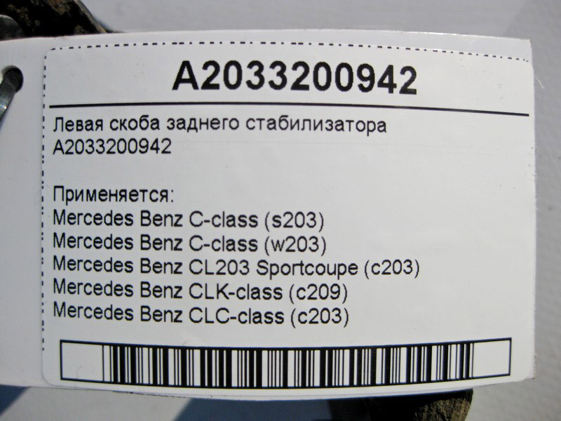 Mercedes-Benz  A2033200942 Кронштейн лівої скоби заднього стабілізатора C-Class W203 CLK C209 CLC C203 Одесса - изображение 5