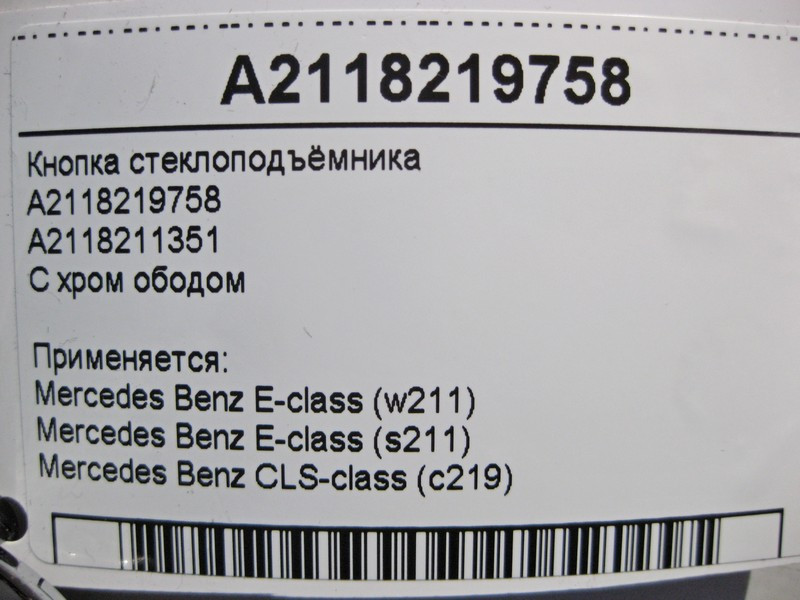 Mercedes-Benz  A2118219758 Кнопка склопідйомника пасажира з хром ободом E-Class W211 CLS C219 Одеса - фото 5