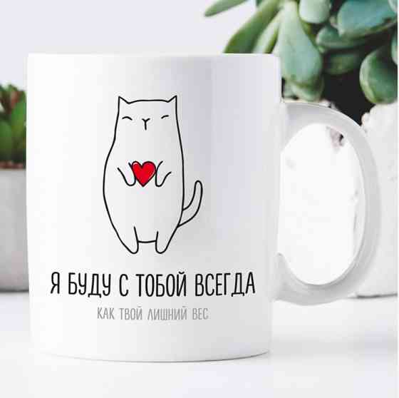 Кружка Я буду з тобою завжди Вінниця