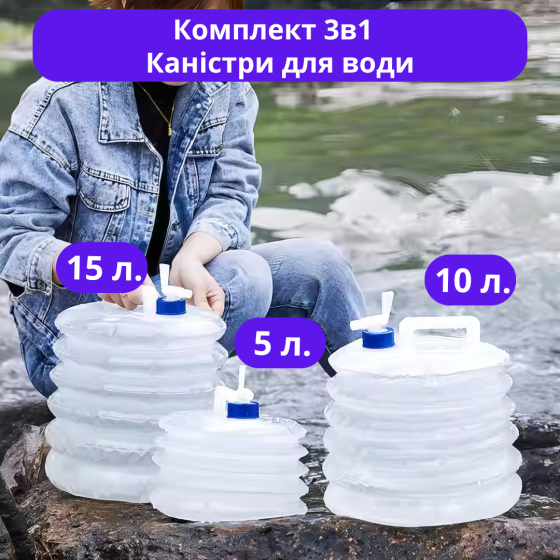 Набір 3в1 каністри пластикові складні з кришкою-клапаном комплект на 5, 10 і 15 літрів для води, прозорі Кам'янець-Подільський