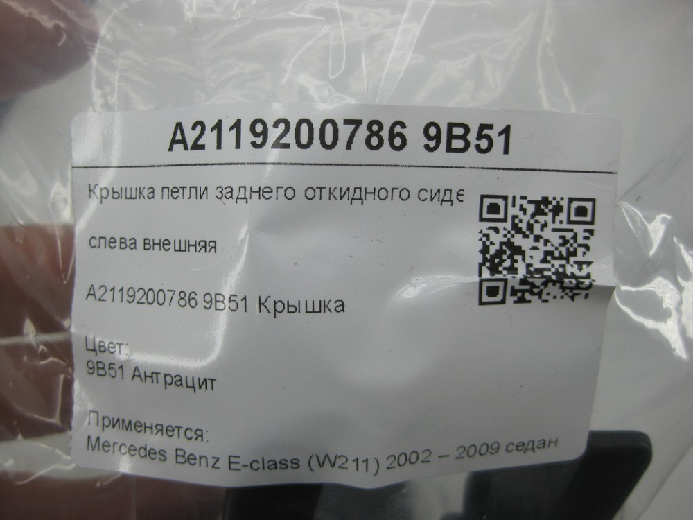 Mercedes-Benz  A2119200786 9B51 Кришка петлі заднього відкидного сидіння ліворуч зовнішній колір антрацит E-class W211 Одеса - фото 7