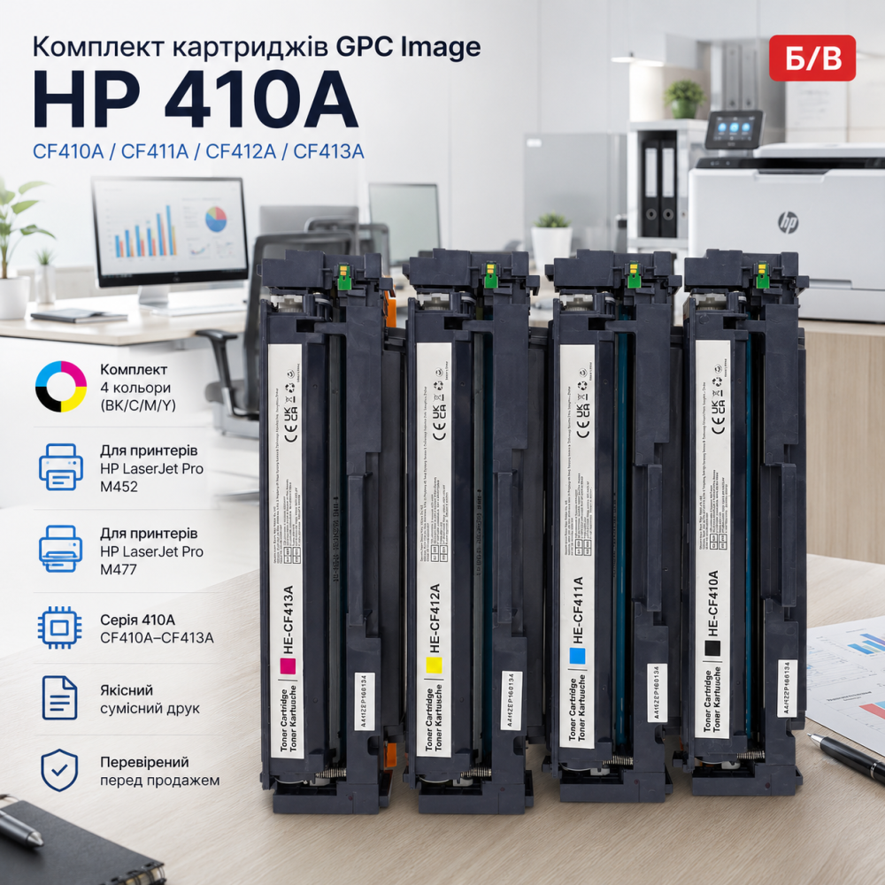 Комплект картриджів GPC Image для HP 410A (CF410A CF411A CF412A CF413A) LaserJet Pro M477 M452 4шт Б/В Київ - фото 9