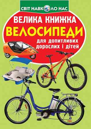 Книга "Велика книжка. Велосипеди" , шт Київ