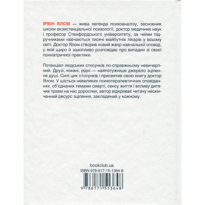 Книга Матуся та сенс життя - Ірвін Ялом КСД (9786171513648) Вінниця - фото 8