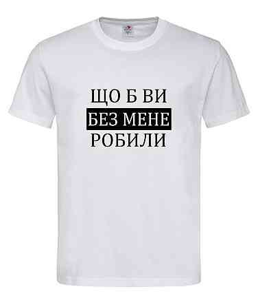 Футболка «Что бы вы без меня делали» — стиль с юмором Белый, XXL Городище