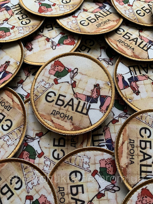 Друкований шеврон ЄБАШ ДРОНА (Форма коло. На липучці) Розмір 8см у діаметрі Київ - фото 3