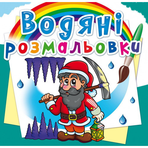 Книга "Водяні розмальовки. Гноми та ельфи", шт Київ - фото 1