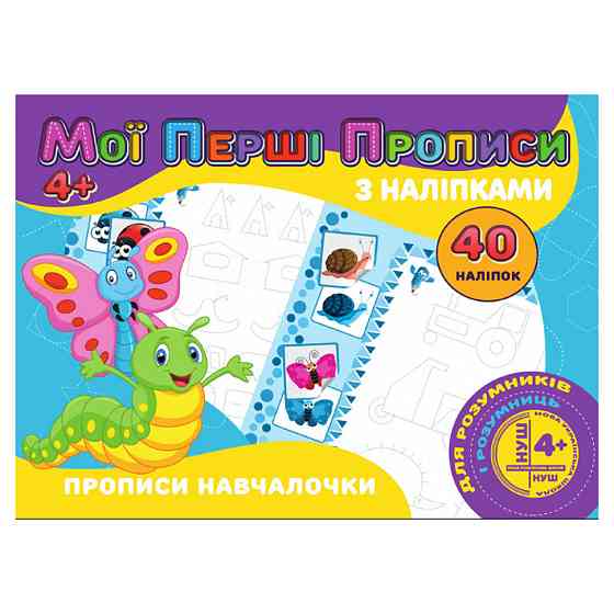 Мої перші прописи Прописи навчалочки RІ04022007 з наклейками Вінниця