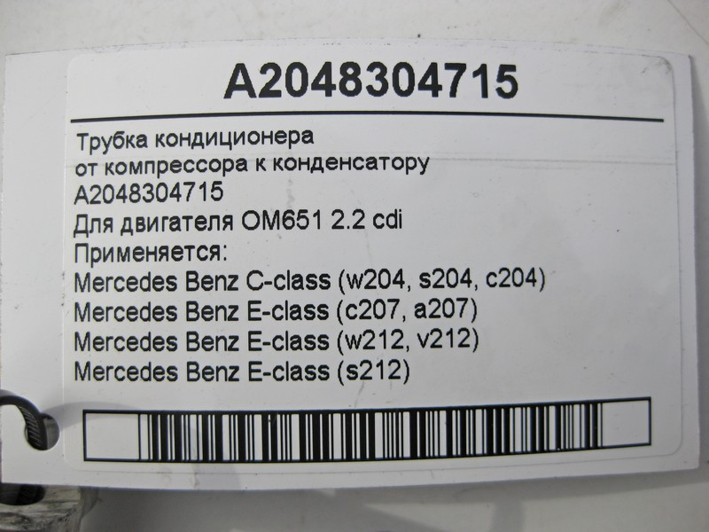 Mercedes-Benz  A2048304715 Трубка кондиціонера від компресора до конденсатора для двигуна OM651 R4 2.2 cdi C-Class W04 E-Class C207 W212 S212 Одеса - фото 7