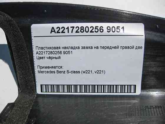Mercedes-Benz  A2217280256 9051 Пластикова накладка замка на передніх правих дверях чорна S-Class W221 Одеса