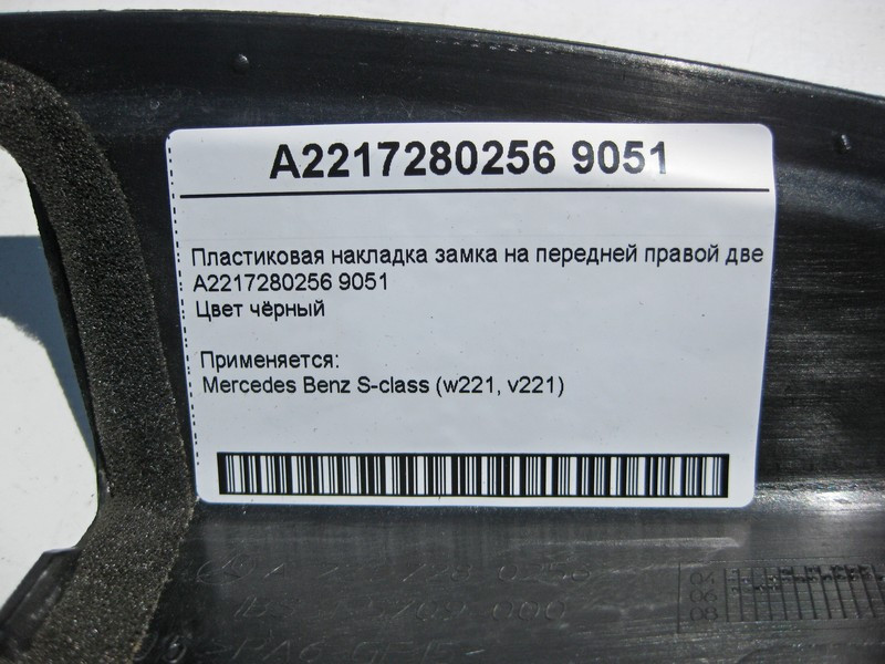 Mercedes-Benz  A2217280256 9051 Пластикова накладка замка на передніх правих дверях чорна S-Class W221 Одеса - фото 4