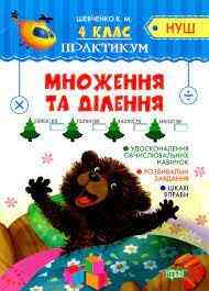 Книжка: "Практикум(НУШ) 4 клас. Множення та ділення", шт Київ