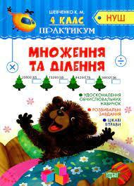 Книжка: "Практикум(НУШ) 4 клас. Множення та ділення", шт Київ - фото 1