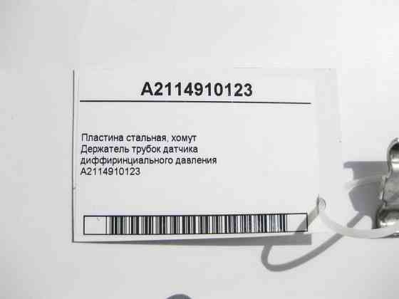 Mercedes-Benz  A2114910123 Пластина сталева - тримач трубок датчика дифіринційного тиску C-Class W203 W204 CLS C219 S-Class W221 E-Clas W211 Одеса