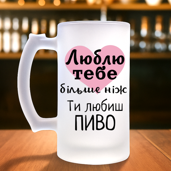 Бокал пивной матовый любимому с оригинальным принтом 