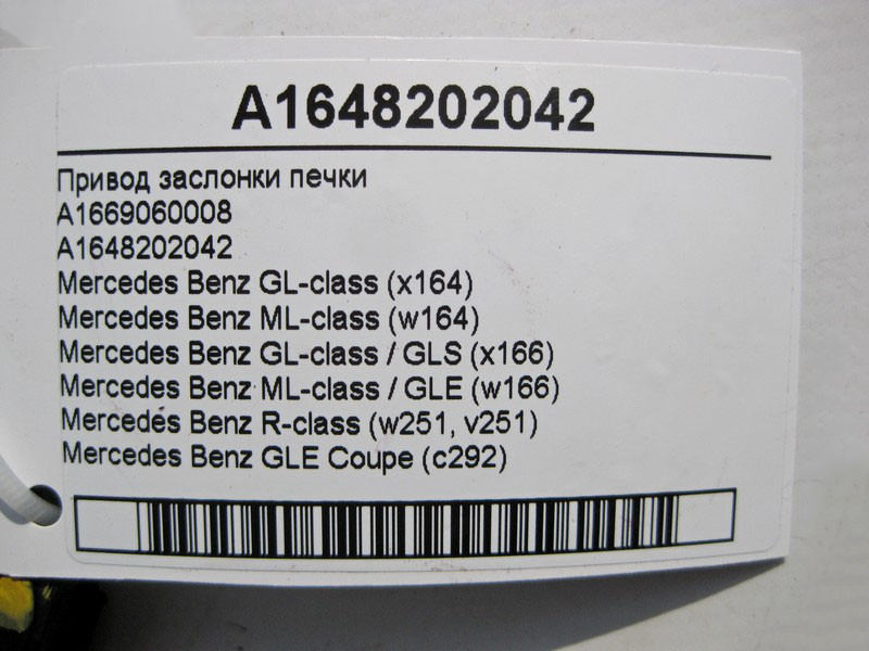 Mercedes-Benz  A1648202042 Привід заслінки пічки GL X164 ML W164 GLS X166 GLE W166 C292 R-Class W251 Одеса - фото 3