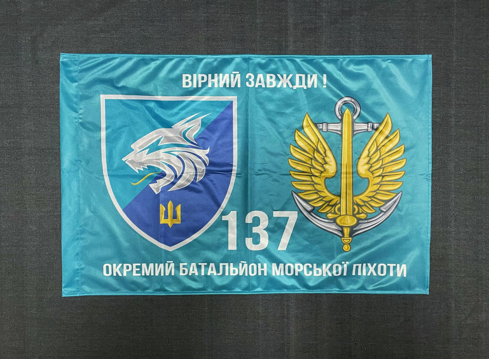 Прапор  137 ОБМП (окремий батальйон морської піхоти) ВМС України 600х900 мм Запорожье - изображение 3