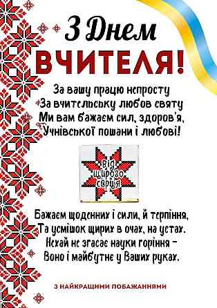 Открытка с шоколадом и поздравлением на День Учителя Одесса