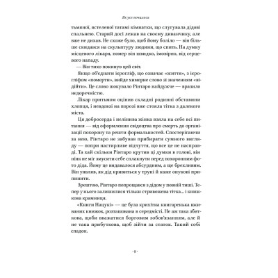 Книга Кіт, що рятував книжки - Сосуке Нацукава Наш Формат (9786178115791) Винница - изображение 9