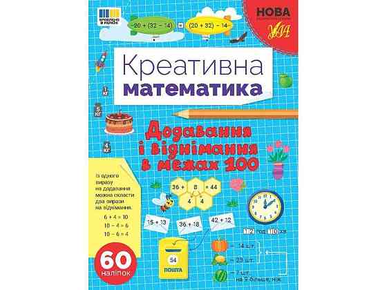 Прописи Додавання і віднімання в межах 100 арт.23018 ТМ УЛА Київ