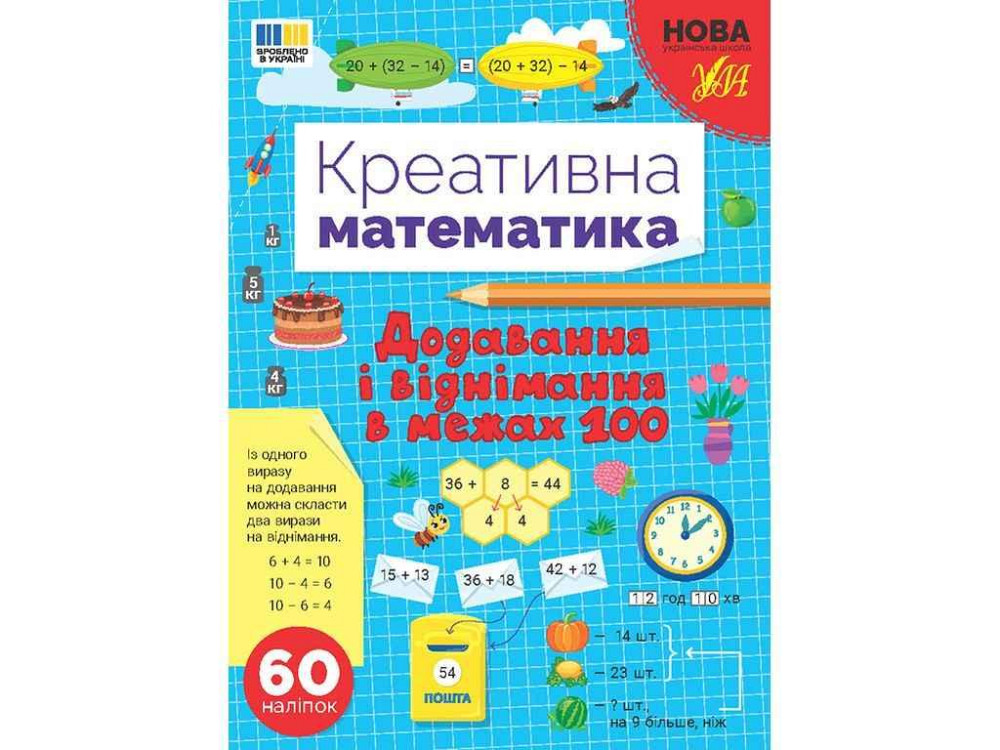 Прописи Додавання і віднімання в межах 100 арт.23018 ТМ УЛА Київ - фото 1