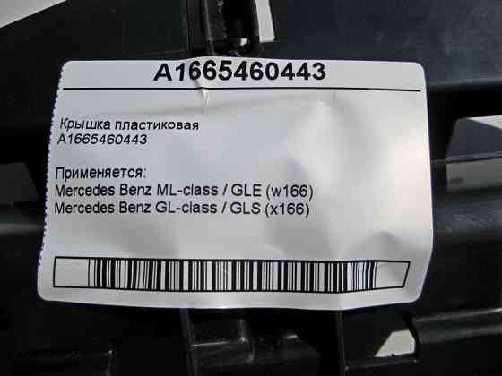 Mercedes-Benz  A1665460443 Кришка пластикова ML W166 GL X166 Одесса
