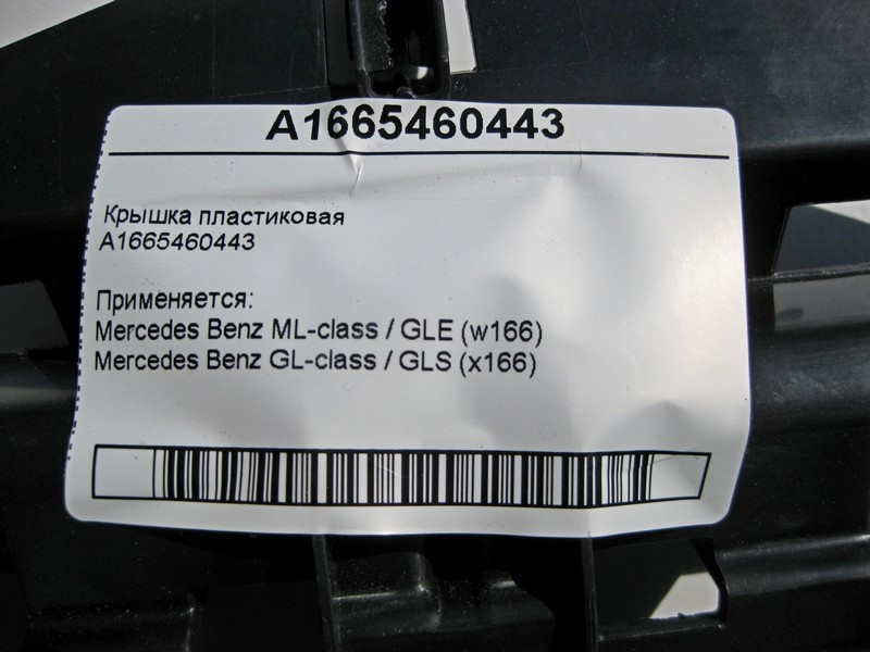 Mercedes-Benz  A1665460443 Кришка пластикова ML W166 GL X166 Одеса - фото 4