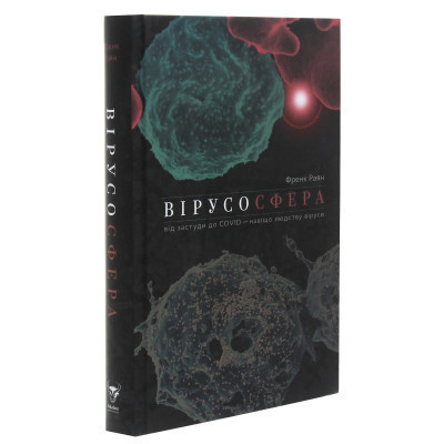 Книга Вірусосфера. Від застуди до COVID - навіщо людству віруси - Френк Раян Yakaboo Publishing (9786177544707) Вінниця - фото 9