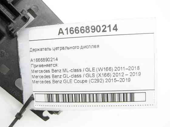 Mercedes-Benz  A1666890214 Утримувач цетрального дисплея ML/GLE W166 GL/GLS X166 GLE Coupe C292 Одеса