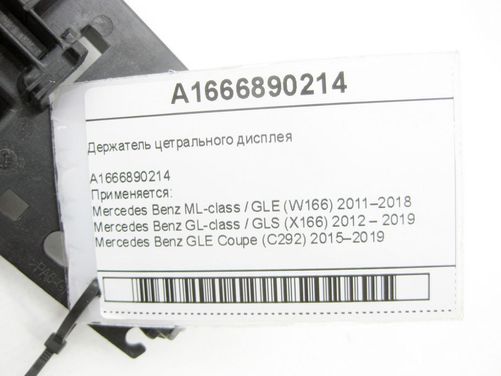 Mercedes-Benz  A1666890214 Утримувач цетрального дисплея ML/GLE W166 GL/GLS X166 GLE Coupe C292 Одеса - фото 6