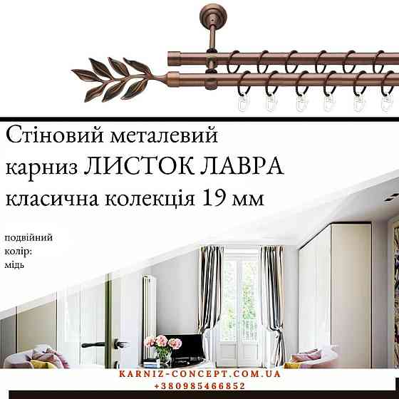 Подвійний металевий карниз "Листок Лавра" (колір мідь, діаметр 19 мм) 2.00 Бровари