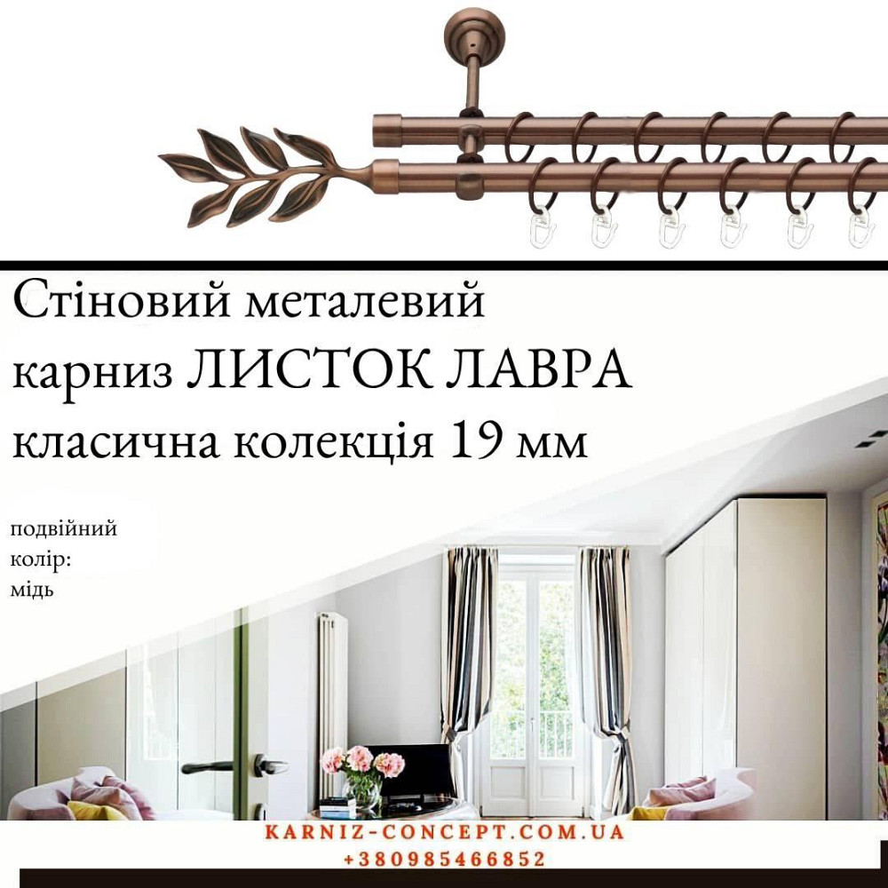 Подвійний металевий карниз "Листок Лавра" (колір мідь, діаметр 19 мм) 2.00 Бровари - фото 1