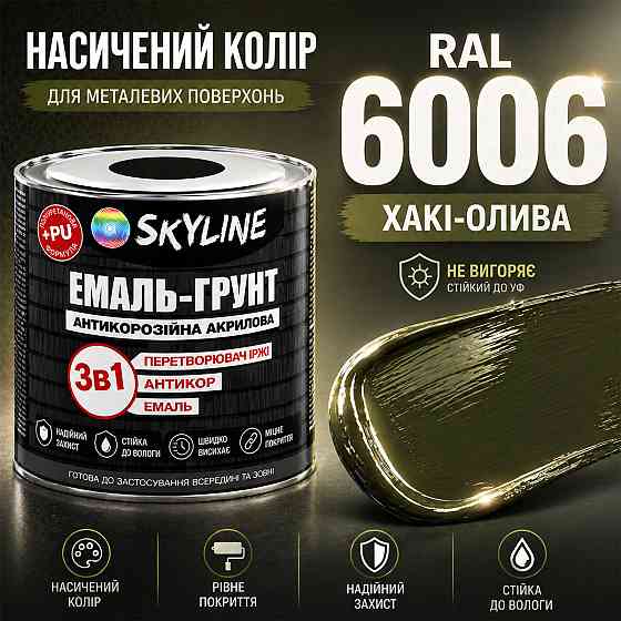 Емаль-ґрунт 3 в 1 SkyLine RAL 6006 Хакі-олива — антикорозійна акрил-поліуретанова фарба по металу без запаху, 0.9 кг Харків