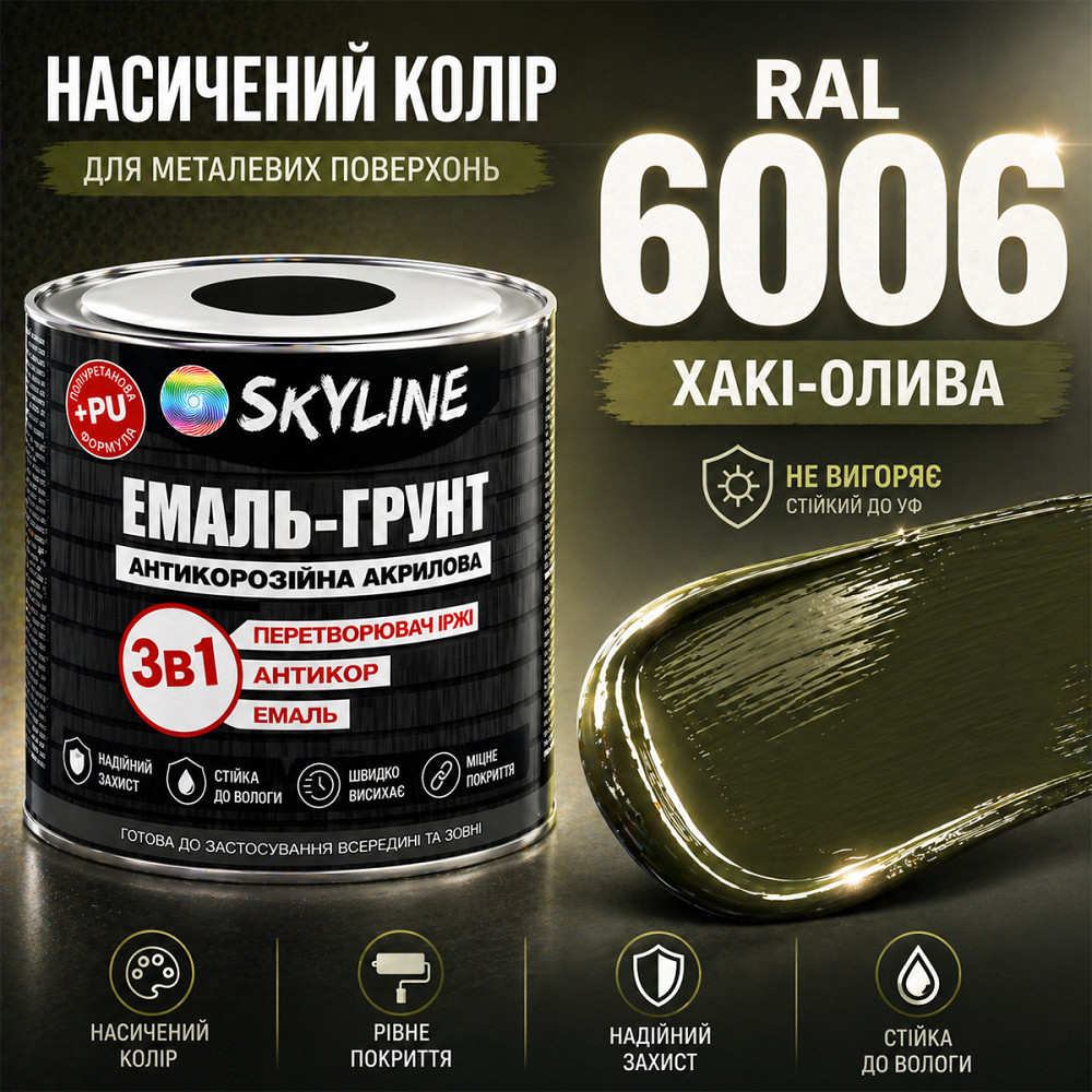 Емаль-ґрунт 3 в 1 SkyLine RAL 6006 Хакі-олива — антикорозійна акрил-поліуретанова фарба по металу без запаху, 0.9 кг Харків - фото 5