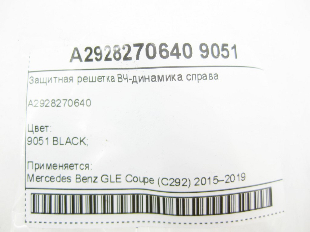 Mercedes-Benz  A2928270640 9051 Захисна решітка ВЧ-динаміка праворуч GLE Coupe C292 Одесса - изображение 8