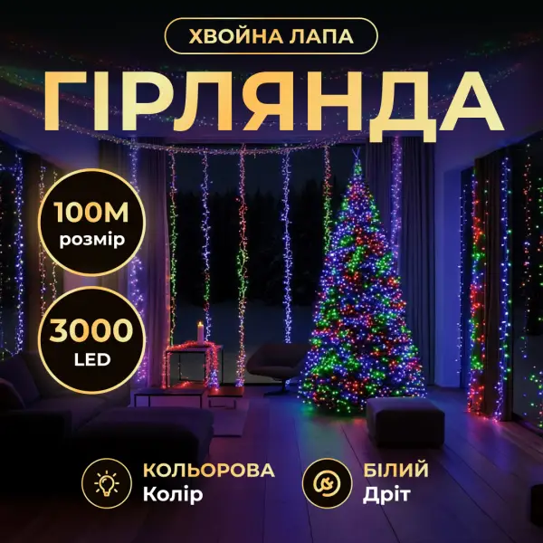 Гірлянда новорічна Хвойна лапа 100 м, 3000 LED, мультиколор Київ - фото 1