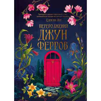 Книга Переродження Джун Ферров - Едрієнн Янґ Vivat (9786171712997) Вінниця