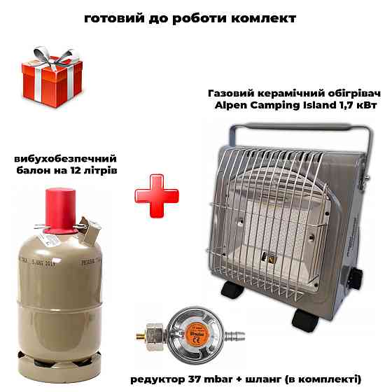 Комплект обогреватель керамический газовый Alpen Camping ISLAND + баллон взрывобезопасный, 12л металл + редуктор setISLAND41005 Код: Ровно
