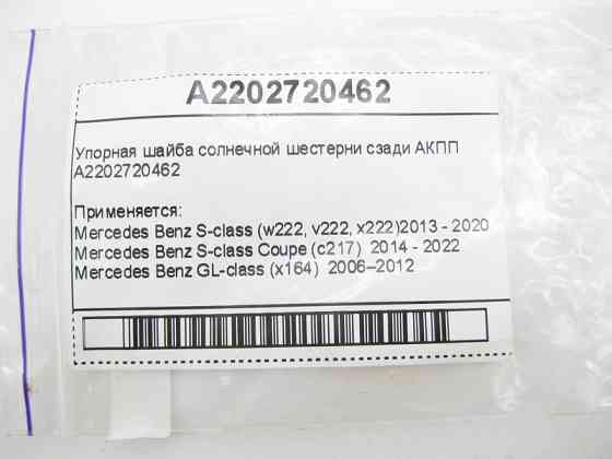 Mercedes-Benz  A2202720462 Упорна шайба сонячної шестерні ззаду для 7-ступінчастої АКПП 722.9, 724.2 Одесса