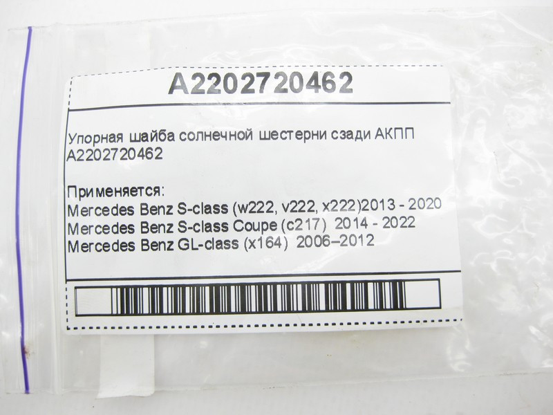 Mercedes-Benz  A2202720462 Упорна шайба сонячної шестерні ззаду для 7-ступінчастої АКПП 722.9, 724.2 Одесса - изображение 5