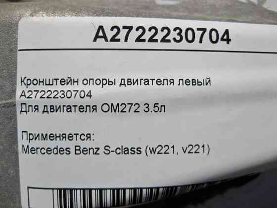 Mercedes-Benz  A2722230704 Кронштейн опори двигуна лівий M272 V6 3.5л S-Class W221 Одесса