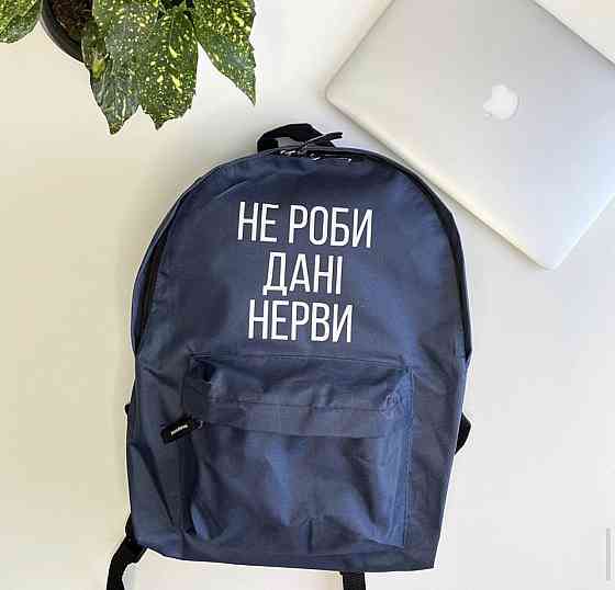 Стильний іменний рюкзак із принтом НЕ РОБІ ДАНІ НІРВІ (м'я можна будь-яке) Чернівці