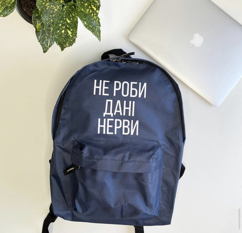 Стильний іменний рюкзак із принтом НЕ РОБІ ДАНІ НІРВІ (м'я можна будь-яке) Чернівці - фото 1