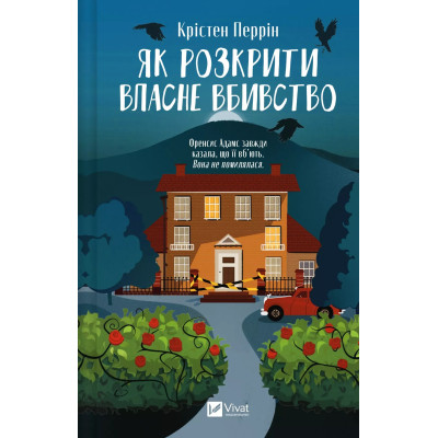 Книга Як розкрити власне вбивство - Крістен Перрін Vivat (9786171706880) Вінниця - фото 1