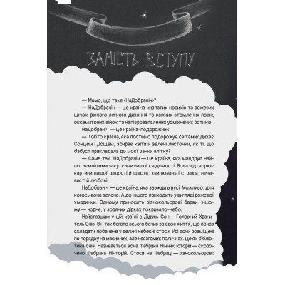 Книга Чимчикун. Історії Країни НаДобраніч - Олеся Лужецька Yakaboo Publishing (9786178222666) Винница - изображение 6