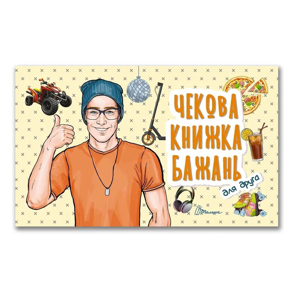 Чекова книжка бажань : Для друга (Українська ), шт Київ - фото 1
