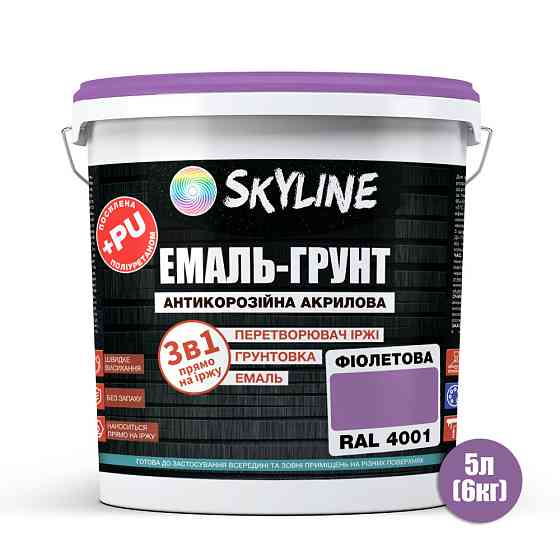 Емаль-ґрунт 3 в 1 SkyLine RAL 4001 Фіолетова антикорозійна акрил-поліуретанова фарба по металу без запаху 6 кг Харків