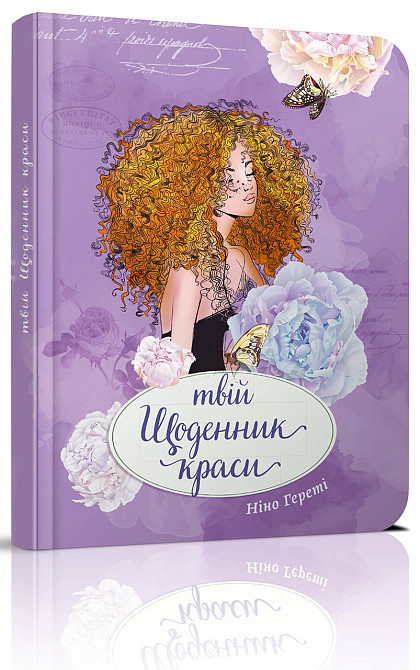 Книга серії "Воркбук Дівочі секрети": Твій щоденник краси книга 4 укр, шт Київ - фото 1