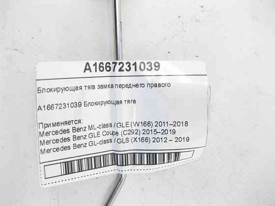 Mercedes-Benz  A1667231039 Блокуюча тяга замка переднього правого ML/GLE W166 GLE Coupe C292 GL/GLS X166 Одесса