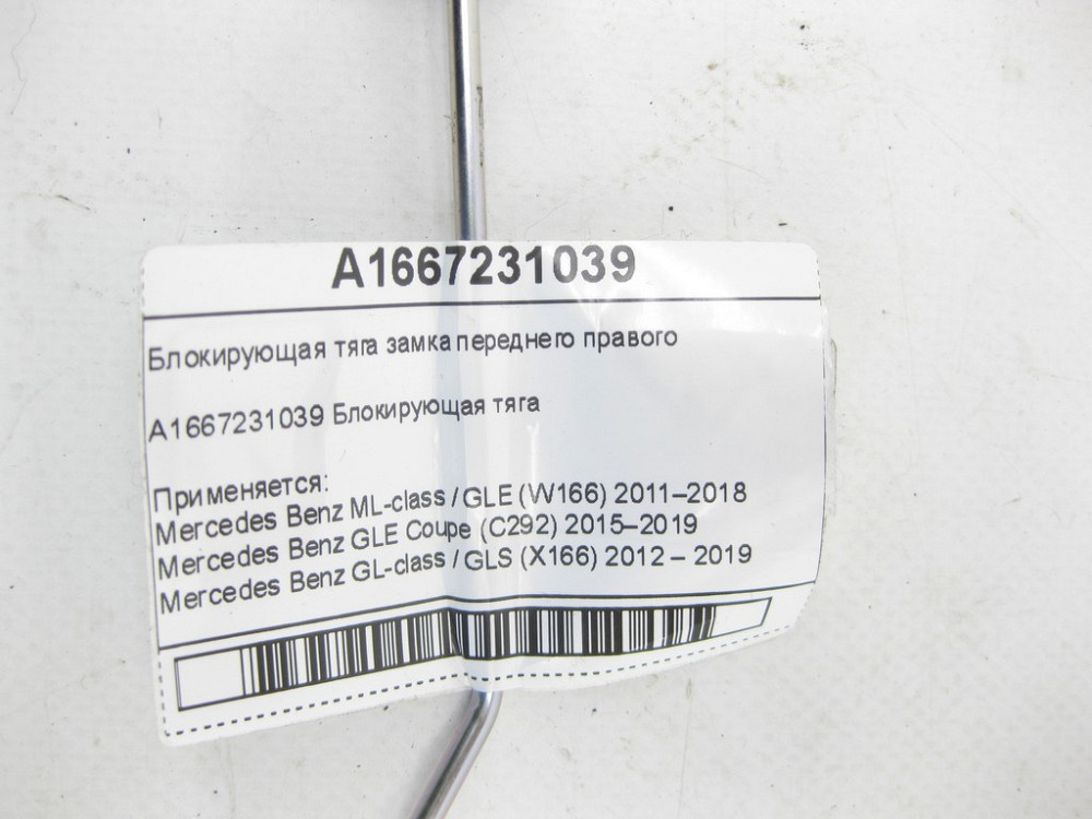 Mercedes-Benz  A1667231039 Блокуюча тяга замка переднього правого ML/GLE W166 GLE Coupe C292 GL/GLS X166 Одесса - изображение 4
